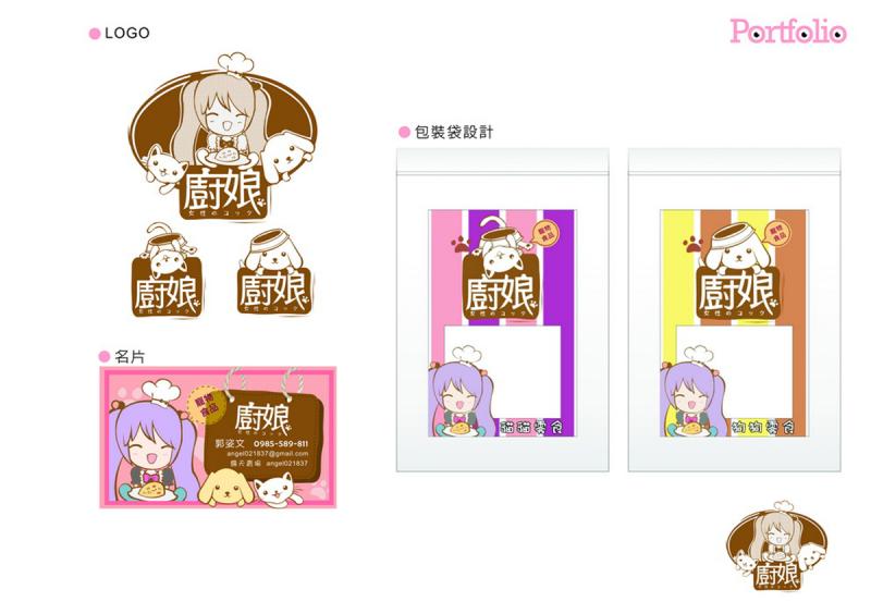 品牌規劃 ::廚娘寵物零食::