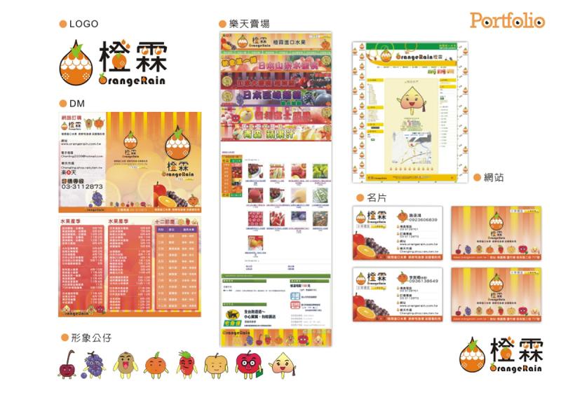 品牌規劃 ::橙霖水果專賣::