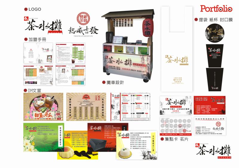品牌規劃 ::春和茶水攤::